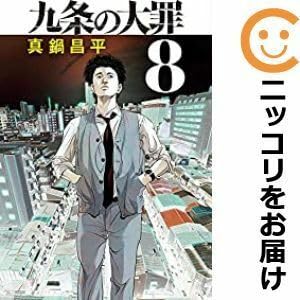 Amazon.co.jp: 571174九条の大罪 全巻セット1-8巻セット・以下続巻真鍋